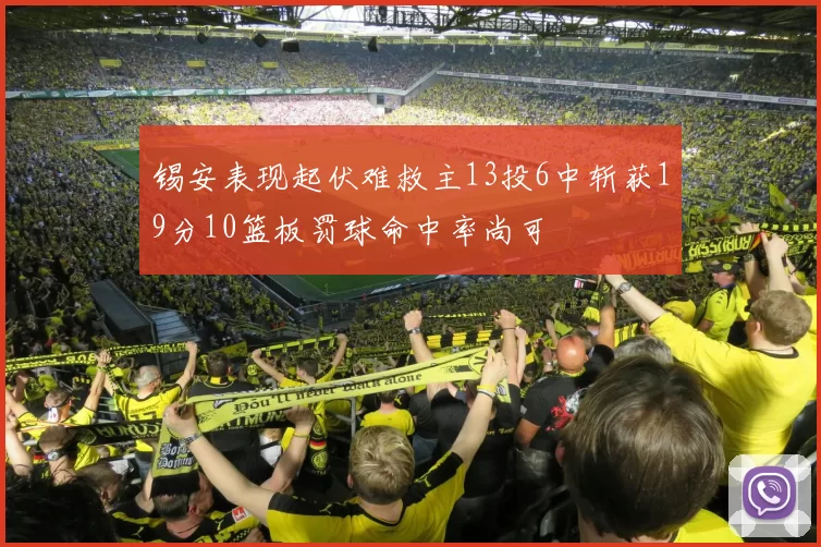 锡安表现起伏难救主13投6中斩获19分10篮板罚球命中率尚可