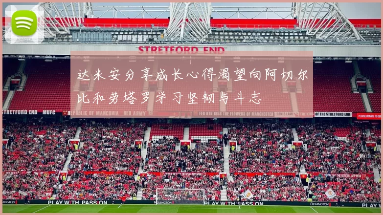 达米安分享成长心得渴望向阿切尔比和劳塔罗学习坚韧与斗志