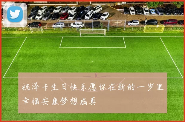 祝泽卡生日快乐愿你在新的一岁里幸福安康梦想成真